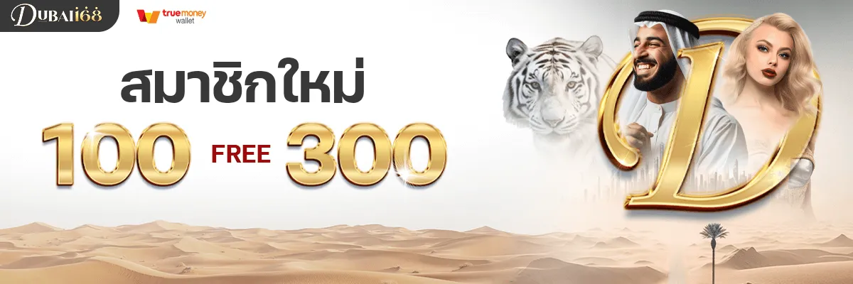 ดูไบ168